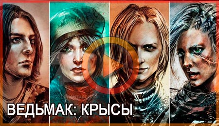 Ведьмак: Крысы смотреть онлайн