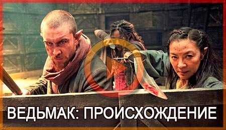 Ведьмак: Происхождение смотреть онлайн