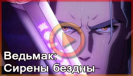 Ведьмак: Сирены бездны смотреть онлайн