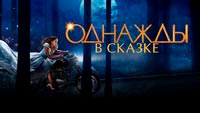 Сериал Однажды в сказке - Экранизация сразу всех сказок