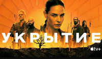 Сериал Укрытие - Кто живет в укрытии?