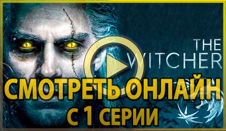 Смотреть сериал Ведьмак с 1 серии 1 сезона